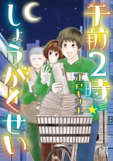 【電子限定おまけ付き】午前2時しょうがくせい パッケージ画像