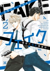 フェイク―警視庁極秘捜査班― (2) 【電子限定おまけ付き】 パッケージ画像