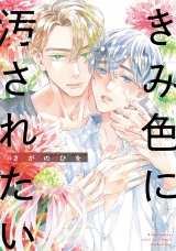 きみ色に汚されたい 【電子限定おまけ付き】 パッケージ画像