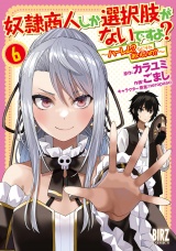 奴隷商人しか選択肢がないですよ？ (6) 〜ハーレム？なにそれおいしいの？〜 【電子限定おまけ付き】 パッケージ画像
