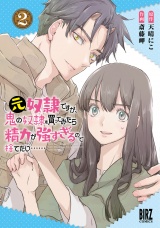 元奴隷ですが、鬼の奴隷を買ってみたら精力が強すぎるので捨てたい…… (2) 【電子限定おまけ付き】 パッケージ画像