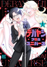 デバヤシ・フロム・ユニバース (1) 【電子限定おまけ付き】 パッケージ画像