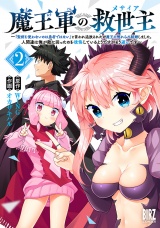 魔王軍の救世主 (2) 〜「聖剣を使わないのは勇者ではない」と言われ追放されたが魔王に惚れられ結婚しました。人間達は俺が敵に回ったのを後悔しているようですがもう遅いです〜 【電子限定おまけ付き】 パッケージ画像