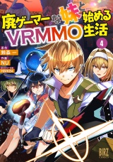 廃ゲーマーな妹と始めるVRMMO生活 (4) 【電子限定おまけ付き】 パッケージ画像