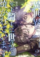 異世界で年下騎士に世話を焼かれています (2) 【電子限定おまけ付き】 パッケージ画像