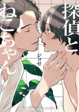 探偵とねこちゃん 【電子限定おまけ付き】 パッケージ画像