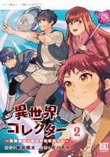 異世界コレクター (2) 〜収納魔法で異世界を収集する〜 【電子限定おまけ付き】 パッケージ画像