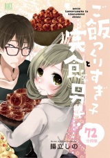 【分冊版】ご飯つくりすぎ子と完食系男子  72 パッケージ画像
