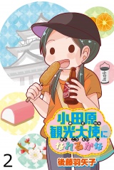 小田原観光大使になれるかな 【せらびぃ連載版】（２） パッケージ画像