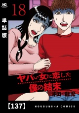 【単話版】ヤバい女に恋した僕の結末　１３７ パッケージ画像
