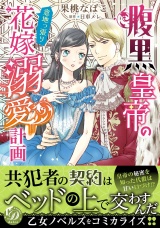 腹黒皇帝の意地っ張り花嫁溺愛計画 パッケージ画像