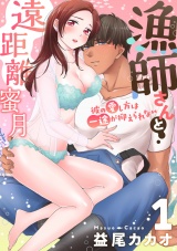 【恋愛ショコラ】漁師さんと遠距離蜜月〜彼の愛し方は一途が抑えられない（１） パッケージ画像表