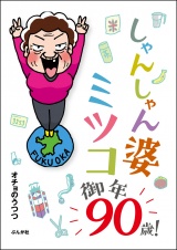 しゃんしゃん婆ミツコ御年90歳！ 【かきおろし漫画付】 パッケージ画像