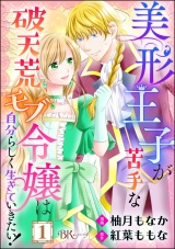 【分冊版】美形王子が苦手な破天荒モブ令嬢は自分らしく生きていきたい！ コミック版 【第1話】 パッケージ画像