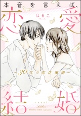 本音を言えば、恋愛結婚 〜30代の恋活事情〜 【かきおろし漫画付】 パッケージ画像