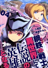 鋼鉄（ハガネ）の戦士、異世界にて伝説の英雄となる 4 パッケージ画像