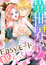 異世界トリップEasyモード即えっち～絶倫皇子に愛されて～1《恋蜜ミエーレ》 パッケージ画像