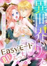 異世界トリップEasyモード即えっち～絶倫皇子に愛されて～2《恋蜜ミエーレ》 パッケージ画像