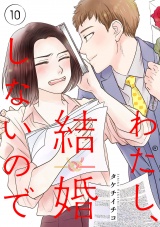 わたし、結婚しないので10 パッケージ画像