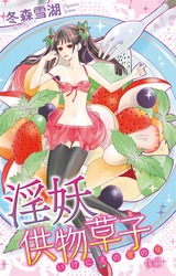 淫妖供物草子 いけにえの蜜の味2 パッケージ画像