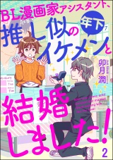 【分冊版】BL漫画家アシスタント、推し似の年下イケメンと結婚しました！ 【第2話】 パッケージ画像