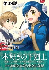 【単話版】本好きの下剋上〜司書になるためには手段を選んでいられません〜第二部「本のためなら巫女になる！」第39話 パッケージ画像