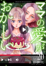 【分冊版】ママの愛がおかしい　20 パッケージ画像