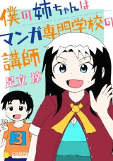 僕の姉ちゃんはマンガ専門学校の講師（3） パッケージ画像