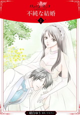 不純な結婚【分冊版】1 パッケージ画像