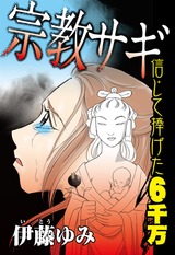 宗教サギ　信じて捧げた６千万 パッケージ画像