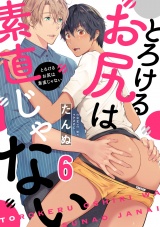 とろけるお尻は素直じゃない(6) パッケージ画像表