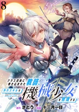 クラス召喚に巻き込まれた教師、外れスキルで機械少女を修理する WEBコミックガンマぷらす連載版 第8話 パッケージ画像