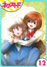【単話売】氷のひとみの冷十くん 12話 パッケージ画像