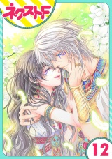 【単話売】少年王と恋の刻印 12話 パッケージ画像