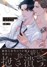 いつまで代わりでシましょうか【単行本版】【電子限定特典付き】 パッケージ画像