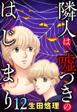 隣人は嘘つきのはじまり【単話売】 12話 パッケージ画像