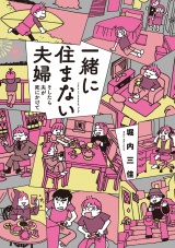 一緒に住まない夫婦　そしたら夫が死にかけて パッケージ画像