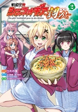 戦姫完食シンフォギア〜調めし〜【カラーページ増量版】 (2) パッケージ画像