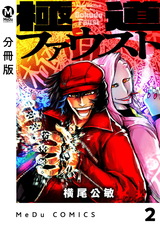 【分冊版】極道ファウスト 2 パッケージ画像