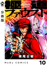 【分冊版】極道ファウスト 10 パッケージ画像