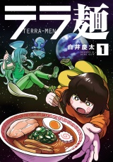 テラ麺 1（ヒーローズコミックス） パッケージ画像