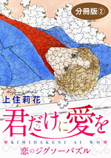 君だけに愛を　分冊版2 恋のジグソーパズル2 パッケージ画像