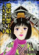 【単話版】地獄の蟹工船〜日本の貧困史〜＜地獄の蟹工船〜日本の貧困史〜＞ 【前編】 パッケージ画像