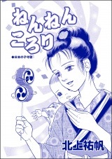 【単話版】ねんねんころり＜鶴の恩返し 〜イケメンと秘密の機織り〜＞ パッケージ画像