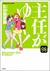 【分冊版】主任がゆく！ 【第98話】 パッケージ画像