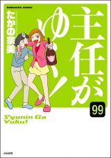 【分冊版】主任がゆく！ 【第99話】 パッケージ画像