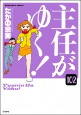 【分冊版】主任がゆく！ 【第102話】 パッケージ画像