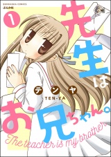 【分冊版】先生はお兄ちゃん。 【第1話】 パッケージ画像
