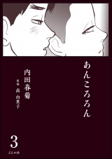 【分冊版】あんころろん 【第3話】 パッケージ画像