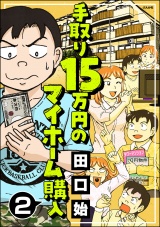 【分冊版】手取り15万円のマイホーム購入 【第2話】 パッケージ画像